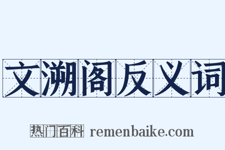 文溯阁反义词是什么意思的图片